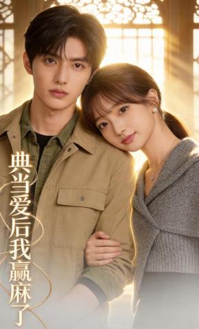 短剧《典当爱后我赢麻了》海报