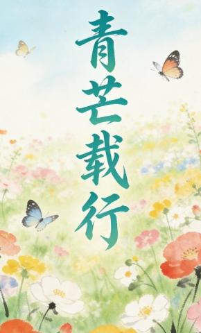 短剧《青芒载行》海报