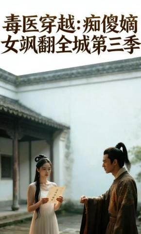 短剧《毒医穿越：痴傻嫡女飒翻全城第三季》海报