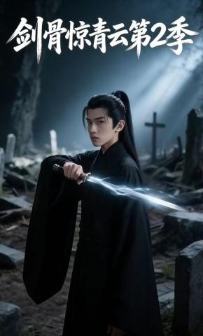 短剧《剑骨惊青云第2季》海报