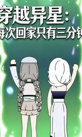 短剧《穿越异星：每次回家只有三分钟》海报