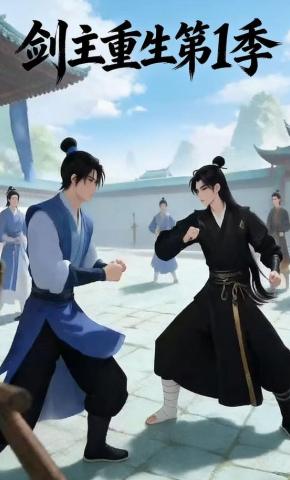 短剧《剑主重生第1季》海报