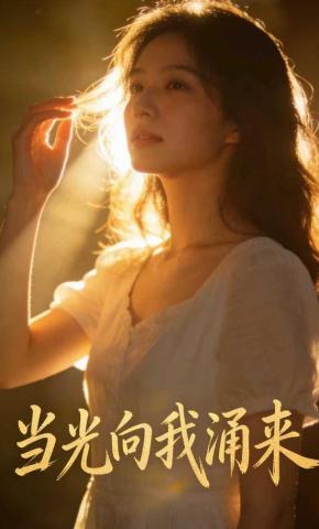 短剧《当光向我涌来》海报