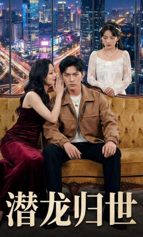 短剧《潜龙归世》海报