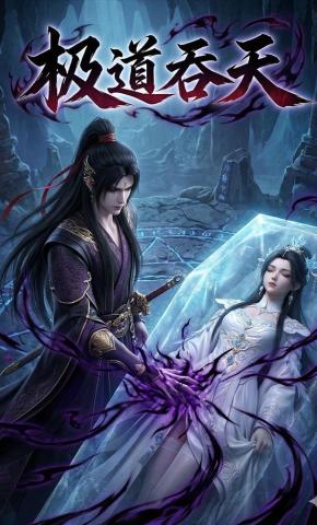 短剧《极道吞天》海报