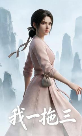 短剧《我一拖三》海报