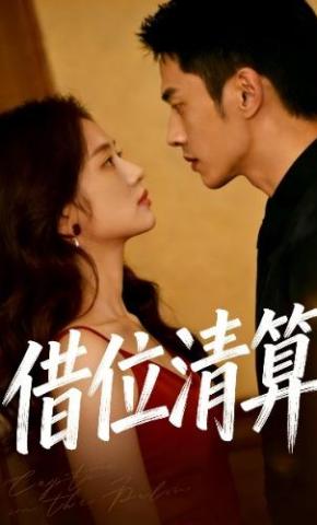 短剧《借位清算》海报