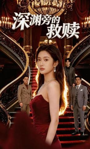 短剧《深渊旁的救赎》海报