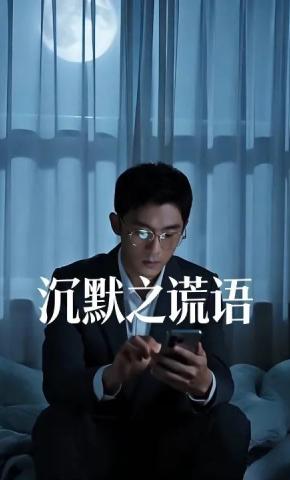 短剧《沉默之谎语》海报