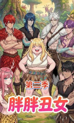 短剧《胖胖丑女第二季》海报
