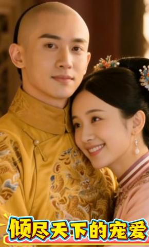短剧《倾尽天下的宠爱》海报