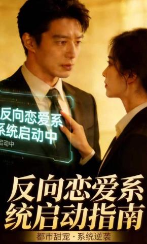 短剧《反向恋爱系统启动指南》海报