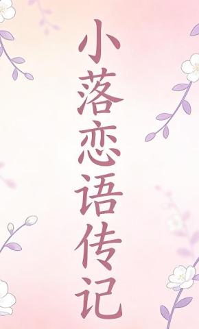 短剧《小落恋语传记》海报