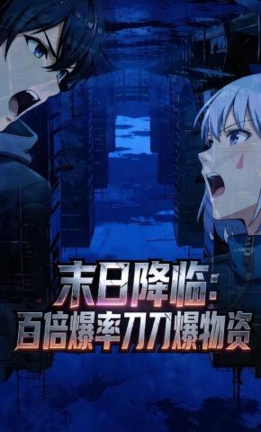 短剧《末日降临:百倍爆率刀刀爆物资》海报