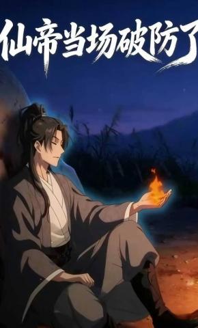 短剧《仙帝当场破防了》海报