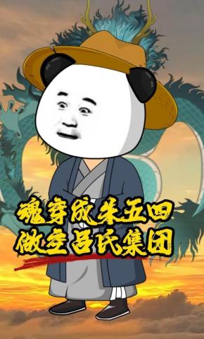 短剧《魂穿成朱五四做空吕氏集团》海报