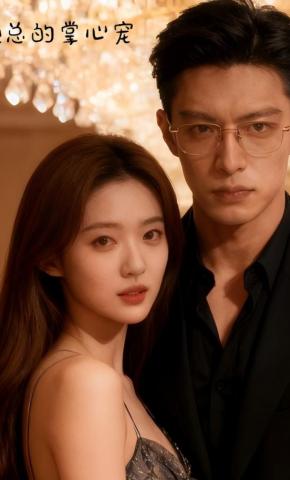 短剧《顾总的掌心宠》海报