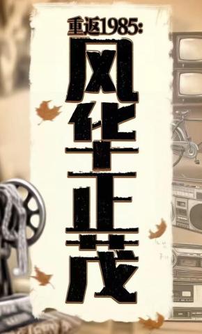 短剧《重返1985风华正茂》海报