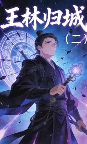 短剧《王林归城（二）》海报