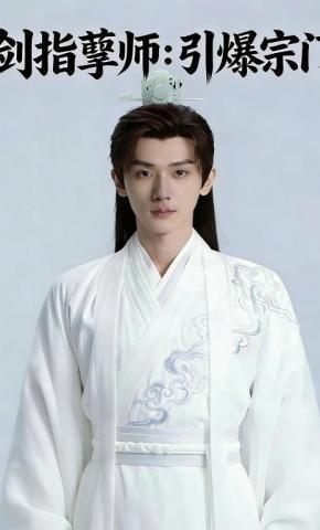 短剧《剑指孽师：引爆宗门》海报