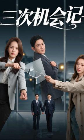短剧《三次机会记》海报
