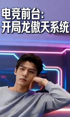 短剧《电竞前台：开局龙傲天系统》海报