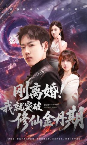 短剧《刚离婚！我就突破修仙金丹期》海报