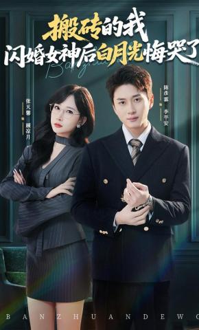 短剧《搬砖的我，闪婚女神后白月光悔哭了》海报