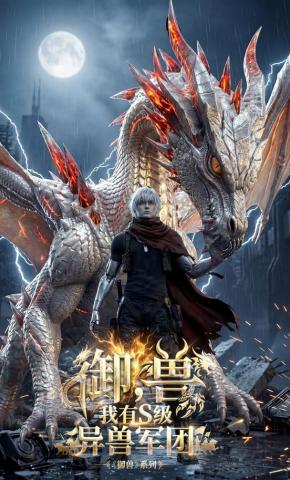 短剧《御兽：我有S级异兽军团》海报