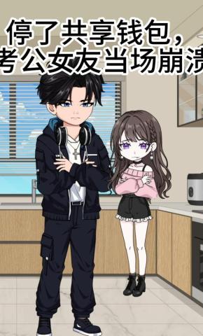 短剧《停了共享钱包，考公女友当场奔溃》海报