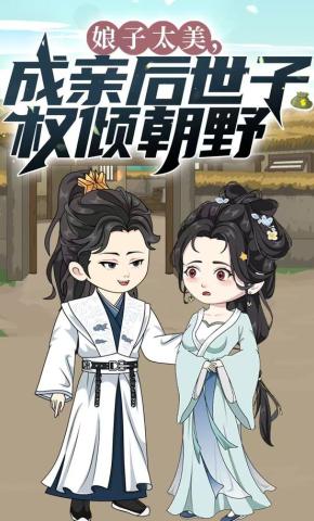 短剧《娘子太美，成亲后世子权倾朝野》海报