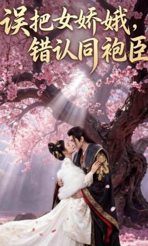 短剧《误把女娇娥，错认同袍臣》海报