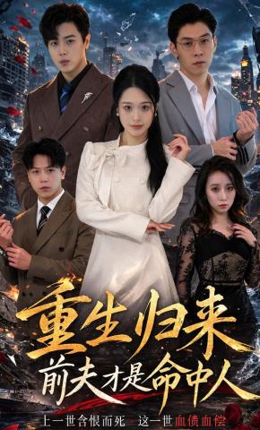 短剧《重生归来：前夫才是命中人》海报