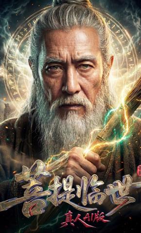 短剧《菩提临世真人AI版》海报
