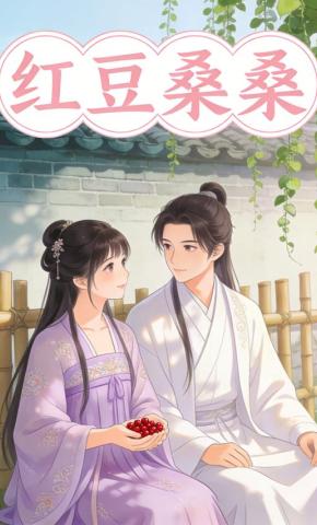 短剧《红豆桑桑》海报