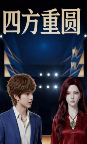 短剧《四方重圆》海报