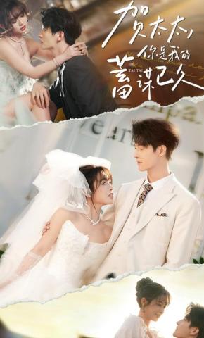 短剧《贺太太，你是我的蓄谋已久》海报