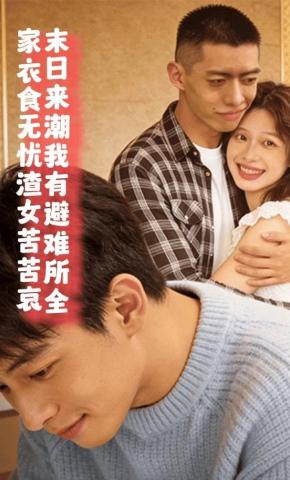 短剧《末日来潮我有避难所全家衣食无忧渣女苦苦哀》海报