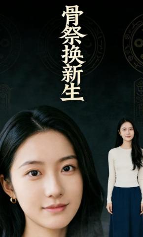 短剧《骨祭换新生》海报