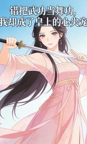 短剧《错把武功当舞功，我却成了皇上的心尖宠》海报