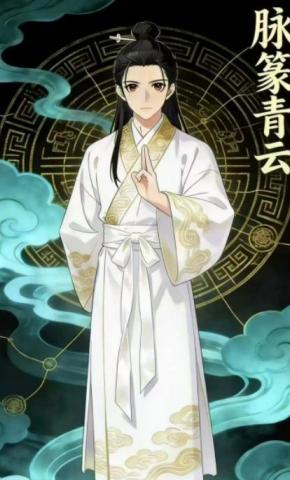 短剧《脉篆青云》海报