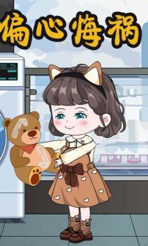 短剧《偏心悔祸》海报