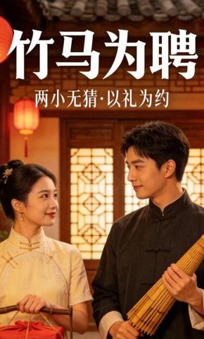 短剧《竹马为聘》海报