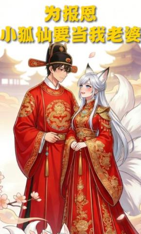 短剧《为报恩小狐仙要当我老婆》海报