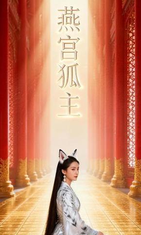 短剧《燕宫狐主》海报