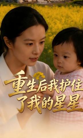 短剧《重生后我护住了我的星星》海报