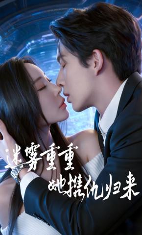 短剧《迷雾重重，她携仇归来》海报