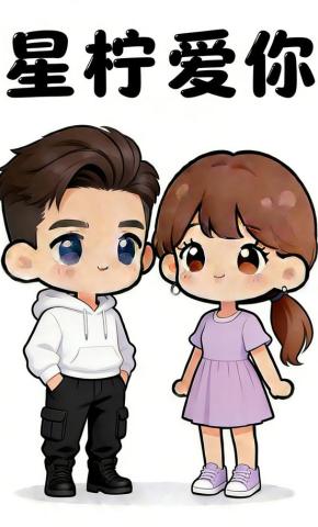 短剧《星柠爱你》海报