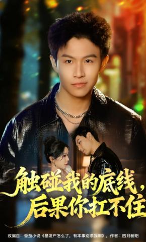 短剧《触碰我的底线，后果你扛不住》海报