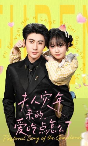 短剧《夫人灾年来的，爱吃点怎么了》海报